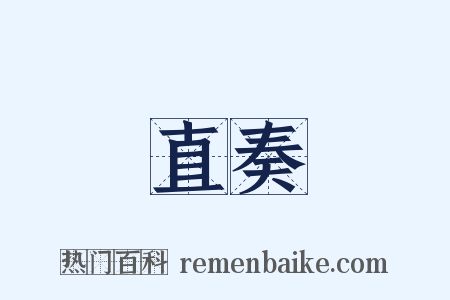 直奏是什么意思的图片